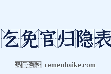 乞免官归隐表是什么意思的图片